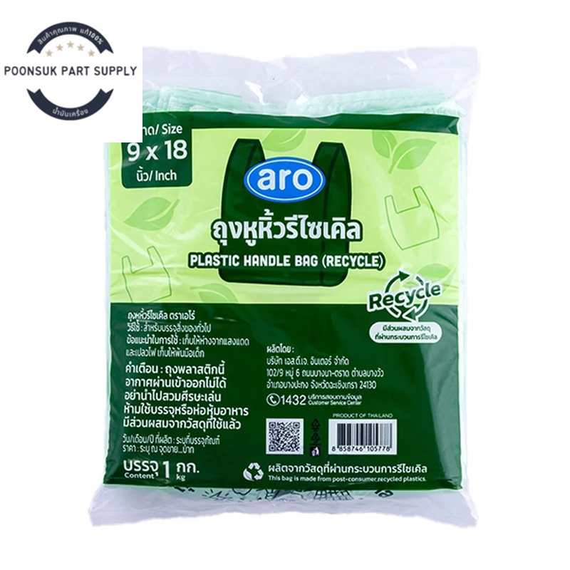 aro plastic handle bag recycle เอโร่ ถุงหูหิ้วรีไซเคิล 9x18 นิ้ว 1 กก. ถุงพลาสติกหูหิ้วรีไซเคิล