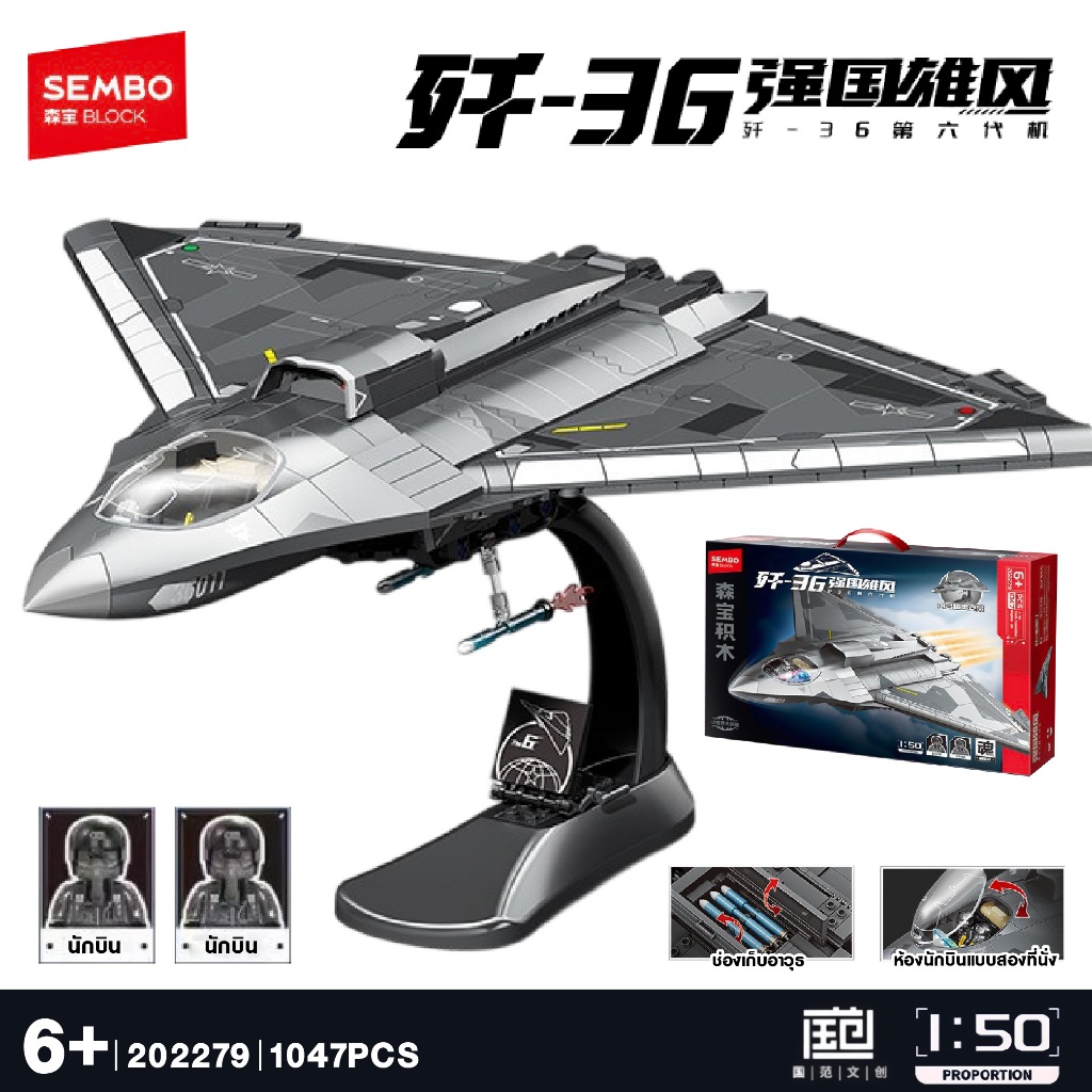 ตัวต่อ SEMBO BLOCK SD202279 J-36 FIGHTER JET : เครื่องบินรบ J-36 ขนาด 1:50 จำนวน 1,047 ชิ้น