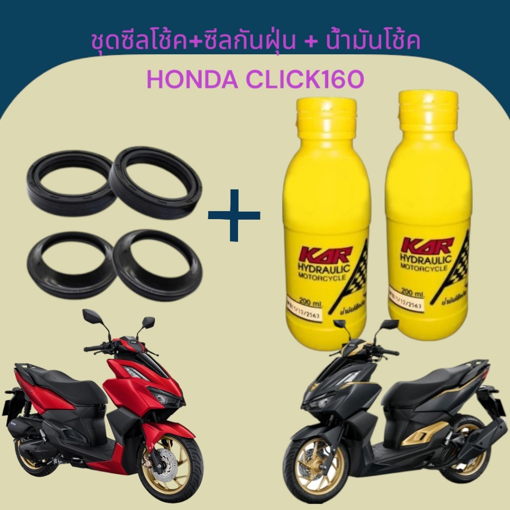 ชุดซีลโช้คหน้า+ซีลกันฝุ่น+น้ำมันโช้ค สำหรับ HONDA CLICK-160 งานเกรดAA คุณภาพดี