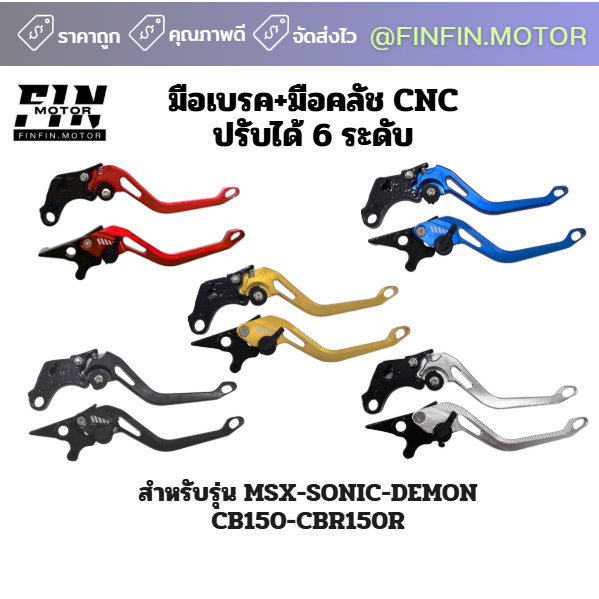 มือเบรค  +มือคลัช CNC  ปรับได้ 6 ระดับ สำหรับรุ่น MSX-SONIC-DEMON