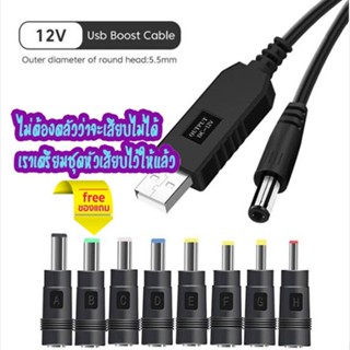 แถมหัวแปลง Step-up Cable USB DC 5V to DC  12V  แปลงไฟจาก Pow…