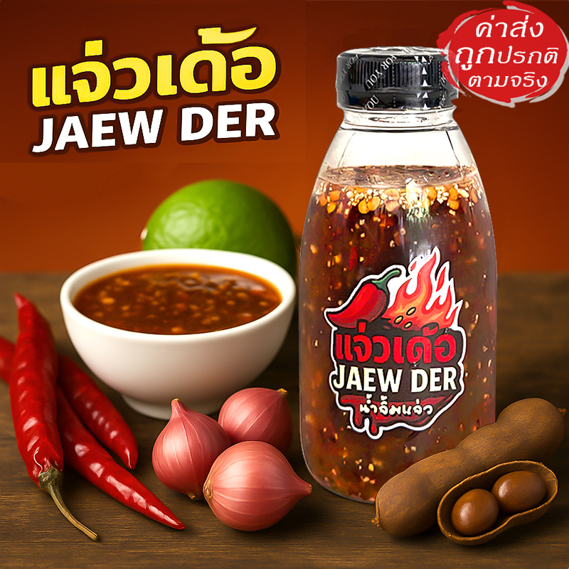 แจ่วเด้อ JAEW DER - น้ำจิ้มแจ่วสูตรบ้านๆ อร่อย แซ่บ ทำสดทุกวัน 300 ml.