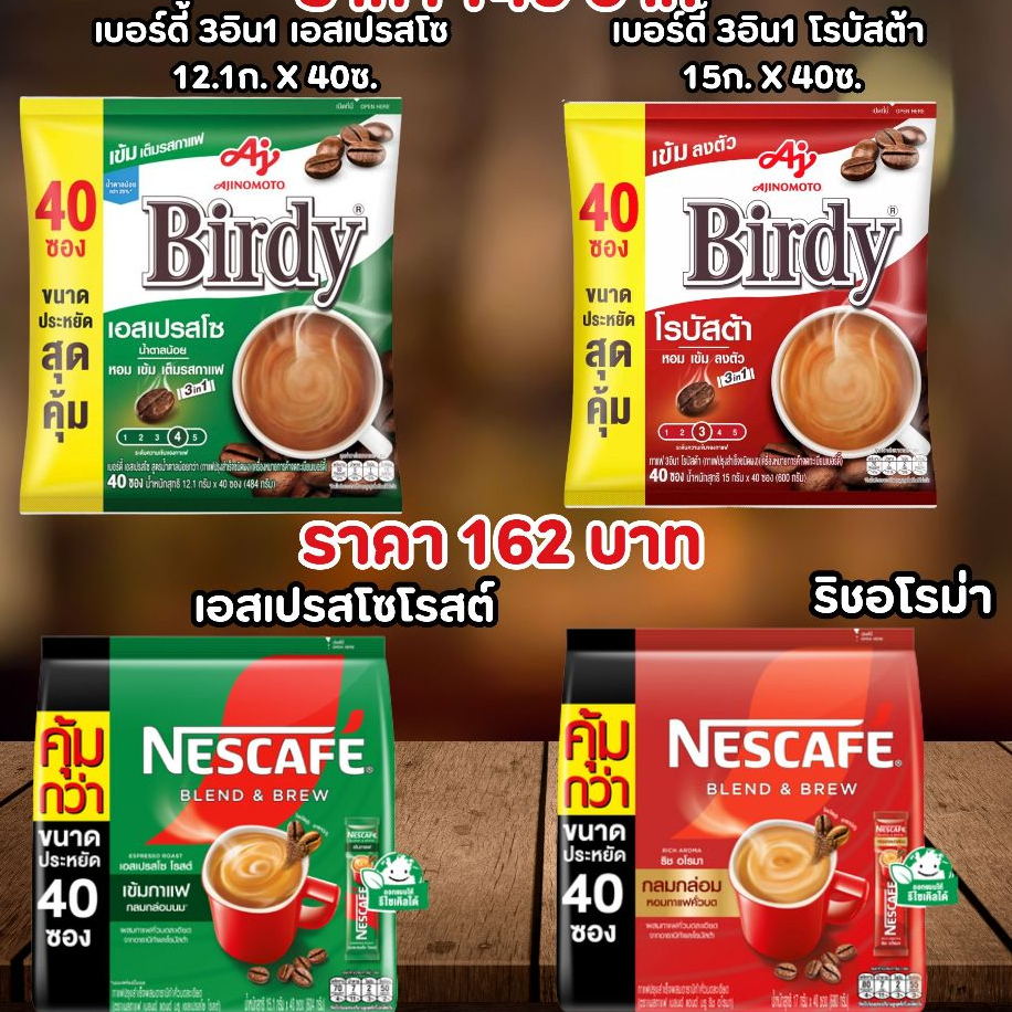 [โค้ดส่งฟรี 0 บาท] รวมกาแฟ เบอร์ดี้ 3อิน1 / เนสกาแฟ แพ็ค 40 ซอง