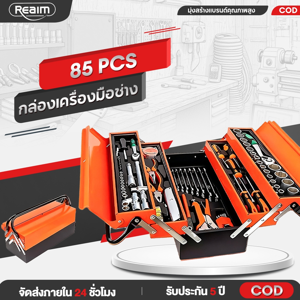 REAIM ชุดเครื่องมือช่าง ชุดบล็อกประแจ 85PCS ชุดไขควงอเนกประสงค์ ชุดบล็อก เครื่องมือมัลติฟังก์ชั่น