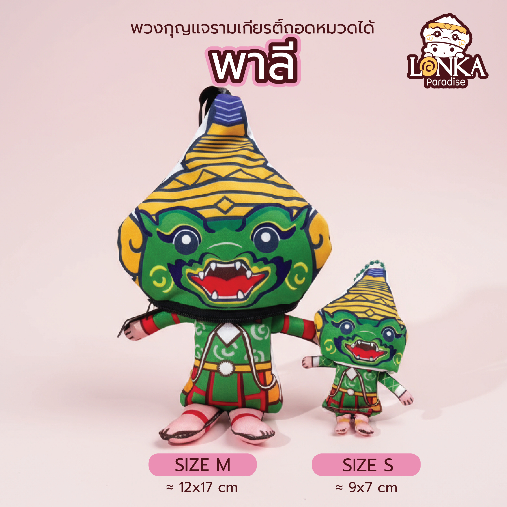 “พาลี” ตุ๊กตารามเกียรติ์ ตัวลิง