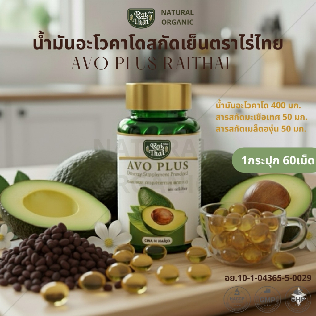 Raithai Avoplus ไร่ไทย อะโวคาโดสกัดเย็น น้ำมันอะโวคาโด ไร่ไทยอะโวคาโด บรรจุ 60 แคปซูล