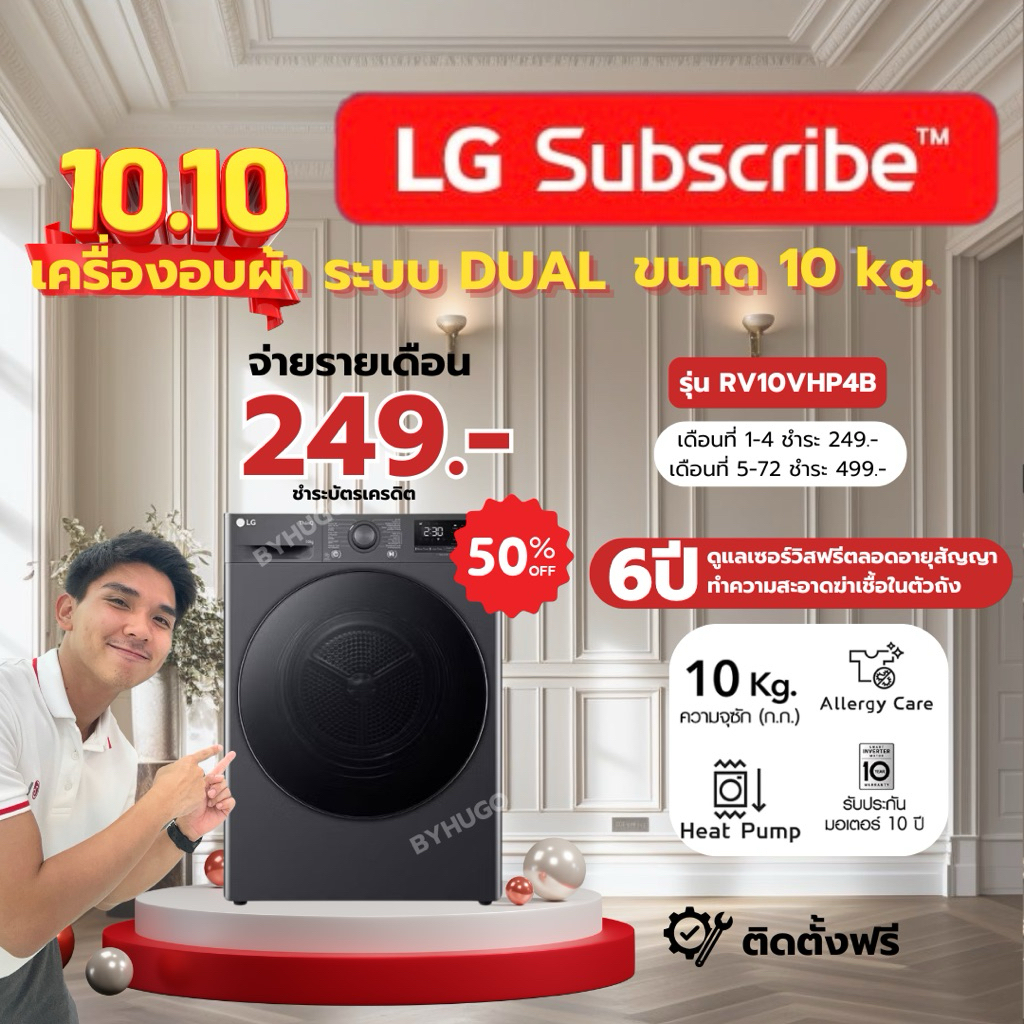 (ทักแชทก่อนสั่งซื้อ) โปร🔥10.10🔥LGเครื่องอบผ้า รุ่น(RV10VHP2B) ขนาด10 กก.