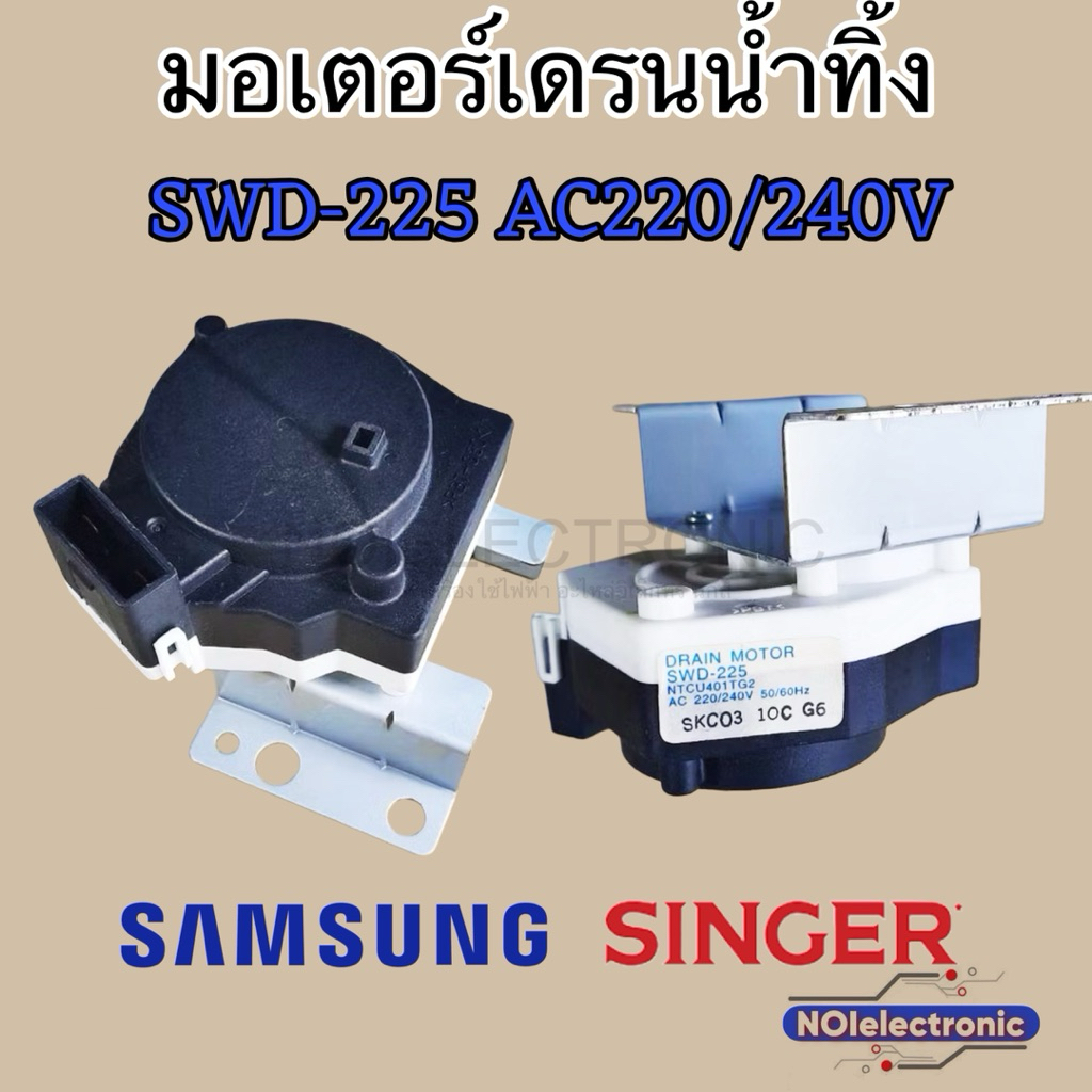 มอเตอร์เดรนน้ำทิ้งเครื่องซักผ้า SAMSUNG , SINGER SWD-225 NTCU401TG2 ใช้ทดแทน SWD-218  NTCU401TC5#อะไ