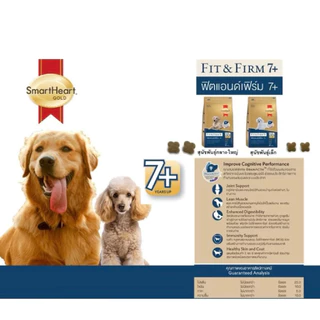 Smart Heart Gold Fit&Firm 7+ สมาร์ทฮาร์ท โกลด์ ฟิตแอนด์เฟิร์ม7+ ขนาด 10 กก(สุนัขสูงวัย)