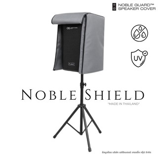 ผ้าคลุมลำโพง Noble Shield ทน กันน้ำ กันฝุ่น กันแดด ใช้งานง่า…