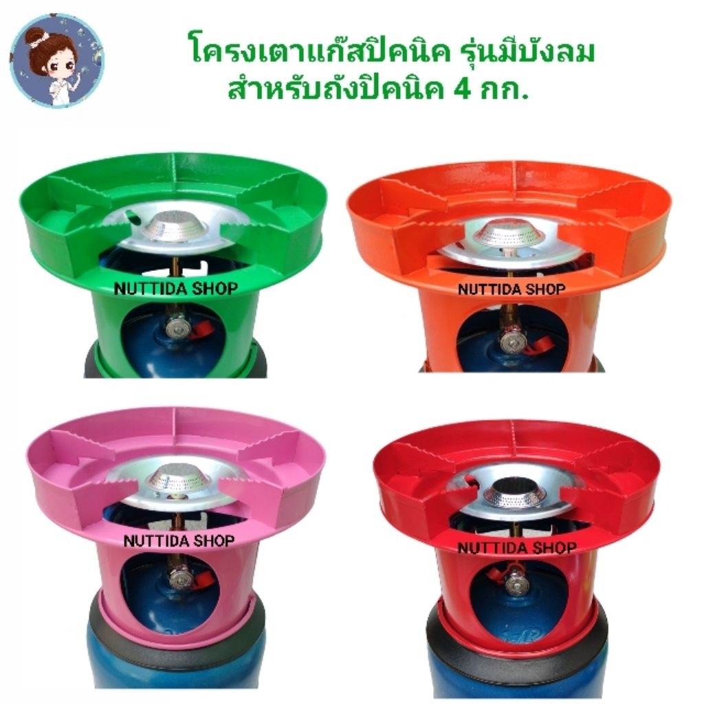 โครงเตาแก๊สปิคนิค 4 กก. แบบมีบังลมในตัว มีสีให้เลือก  มีหัวบัว + นมหนู พร้อมใช้งาน