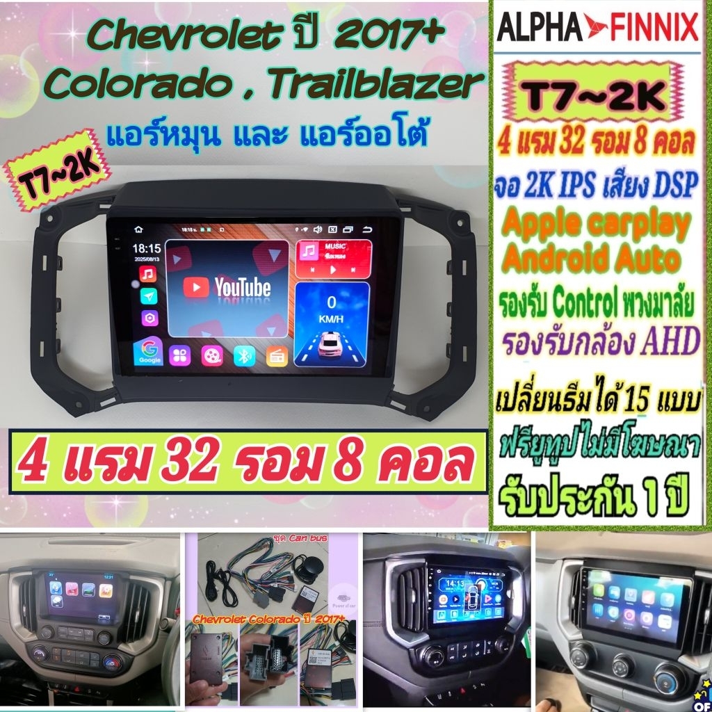 จอแอนดรอย Chevrolet Colorado โคโลราโด้ ปี2017+  Alpha Finnix รุ่น T7-2K 4แรม 32รอม 8คอล DSP AHD CarP