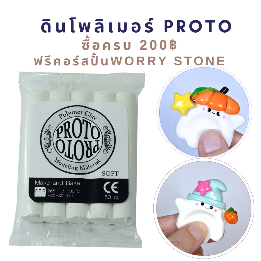 ดินโพลิเมอร์โปรโต PROTO Polymer Clay มีให้เลือก 57 สี (ครบ 200฿ ฟรีคอร์สปั้น Worry Stone)