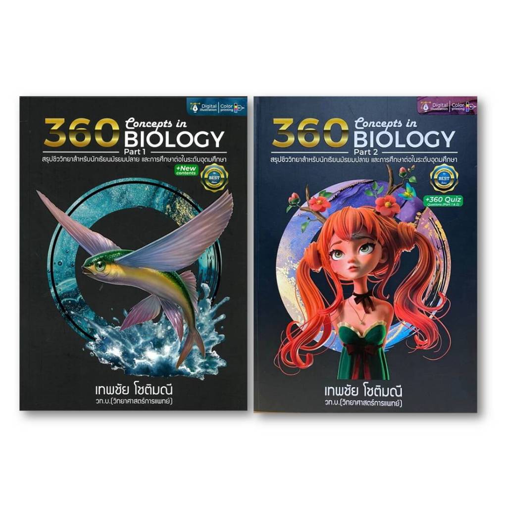 หนังสือ[พร้อมส่ง] 360CONCEPTS IN BIOLOGY PART1สรุปชีววิทยา,PART2#Bookchiangmai
