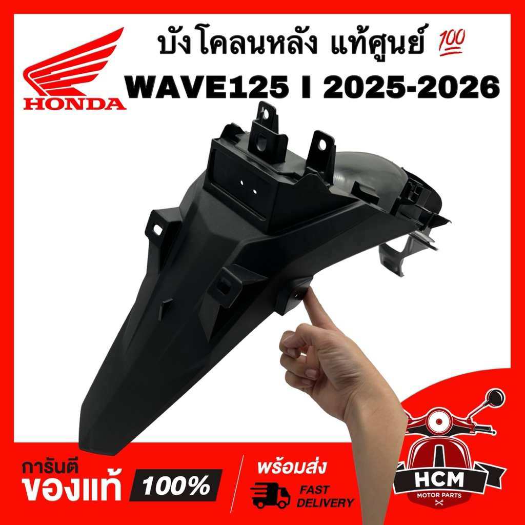 บังโคลนหลัง WAVE125 I 2025 2026 LED ปลาวาฬ/ เวฟ125 I 2025 2026 LED ปลาวาฬ แท้ศูนย์ 💯 80100-K3F-T50