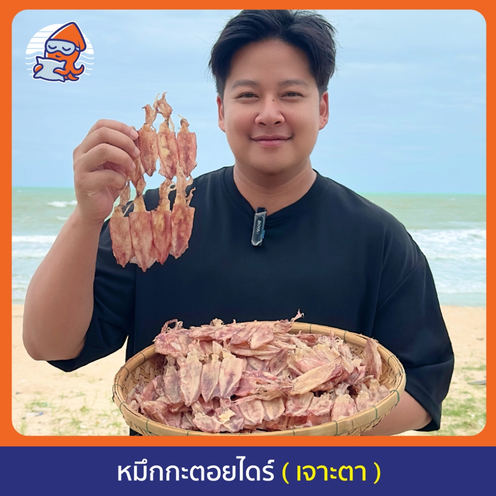 หมึกกะตอยตากแห้ง เจาะตา-เล็ก เรือไดร์แท้ ไม่มีสารเคมี เนื้อสวย ไม่เค็ม