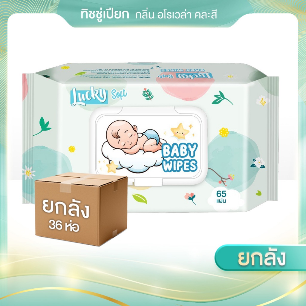 (1ลังx36ห่อ) 65แผ่นทิชชู่เปียกลัคกี้แคร์รุ่นผสมอโรเวล่า แผ่นขนาดใหญ่ อ่อนโยนต่อผิวไม่มีพาราเบน