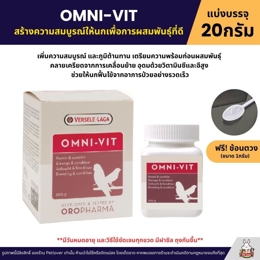 OMNI-VIT บำรุง ปรับสภาพ สูตรพร้อมผสมพันธุ์ สร้างความสมบูรณ์ OROPHARMA (แบ่งขาย 20G)