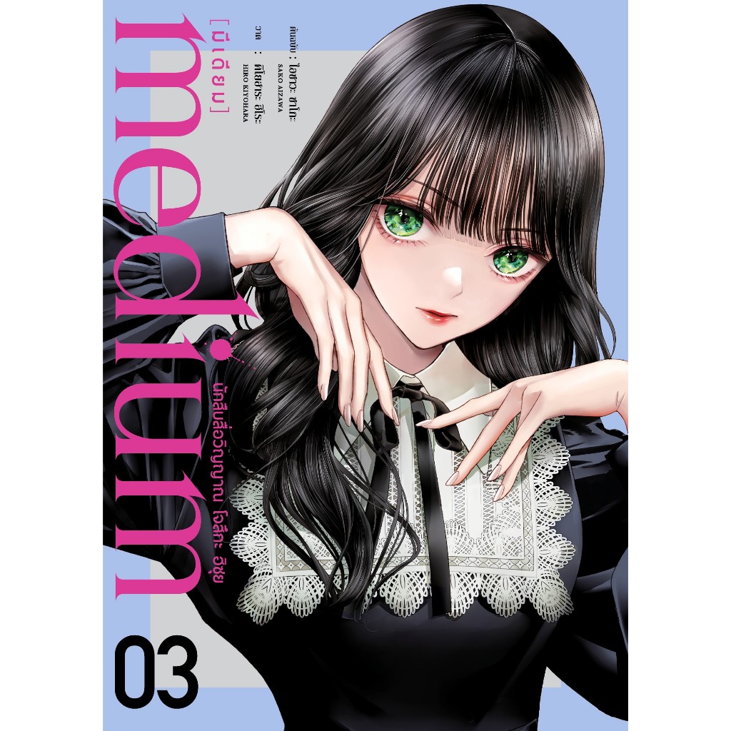 medium [มีเดียม] นักสืบสื่อวิญญาณ โจสึกะ ฮิซุย เล่มที่ 3  **หนังสือออก 17 ต.ค. 68  นี้**