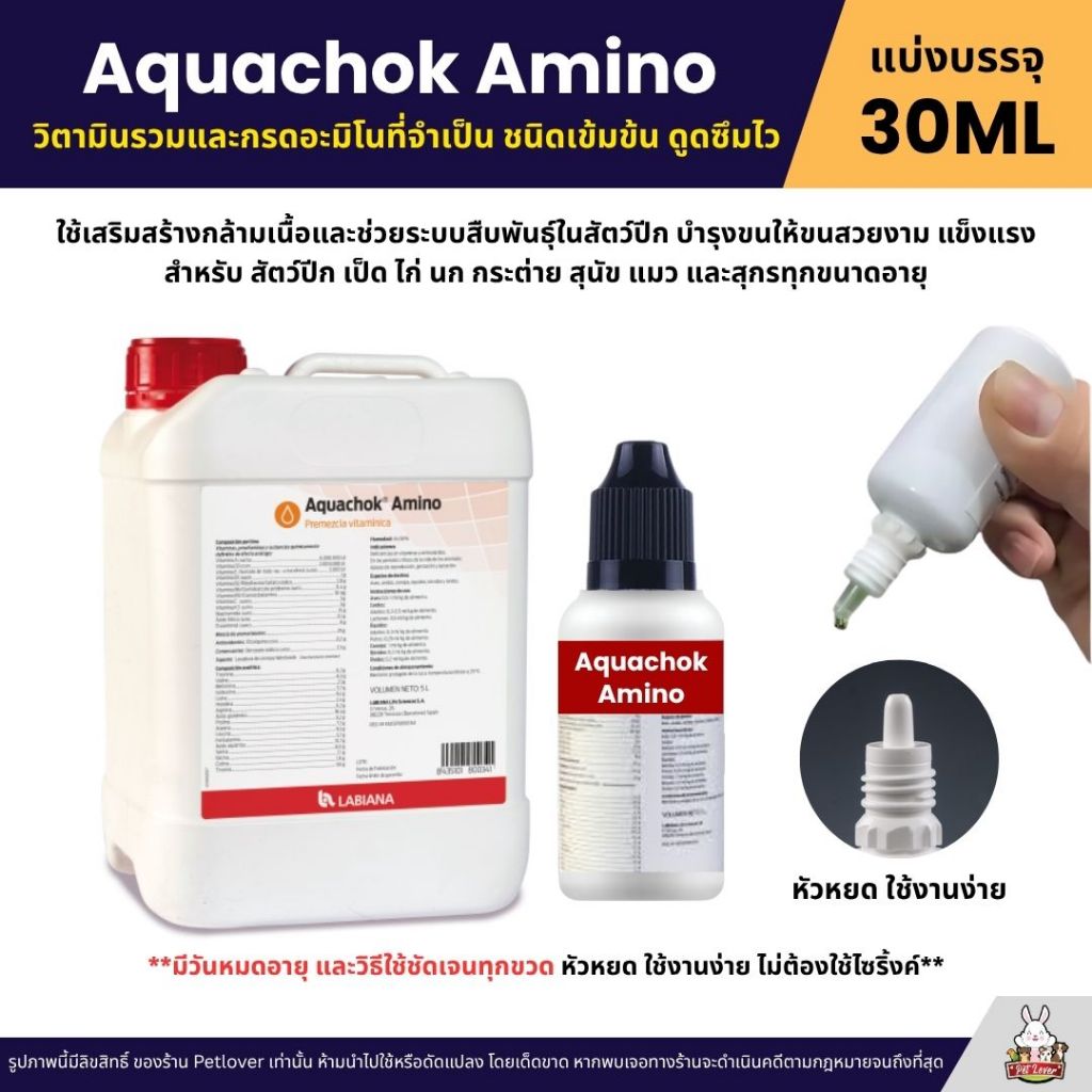Aquachok Amino วิตามินรวมและกรดอะมิโนที่จำเป็น (แบ่ง 30ML)