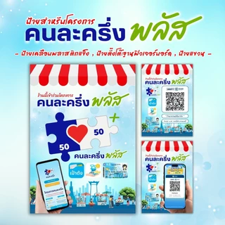 ( ผลิต 1-2 วัน ) 📢 ป้ายคนละครึ่งพลัส ป้ายบัตรสวัสดิการแห่งรัฐ / ร้านค้าควรมีมากๆ / ถูกสดๆ