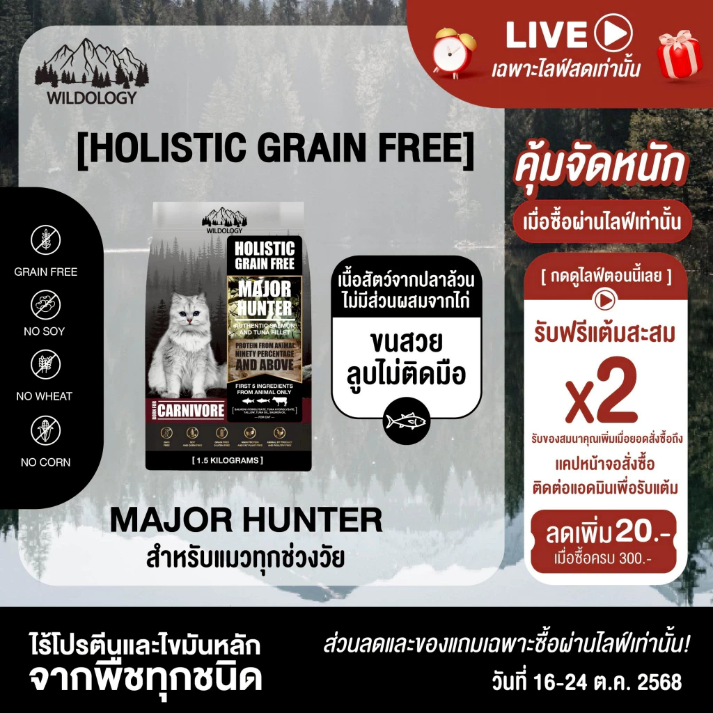 อาหารแมวแบบเม็ดโฮลิสติกเกรนฟรี ไวลด์โอโลจี MAJOR HUNTER สำหรับแมวทุกอายุตั้งแต่ 3 เดือน - 7 ปี [ MH ]