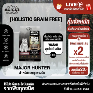 อาหารแมวแบบเม็ดโฮลิสติกเกรนฟรี ไวลด์โอโลจี MAJOR HUNTER สำหรับแมวทุกอายุตั้งแต่ 3 เดือน - 7 ปี [ MH ]