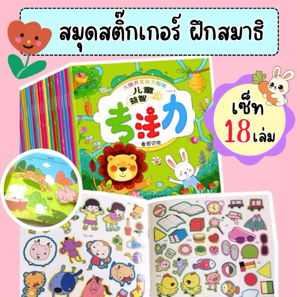 สมุดสติ๊กเกอร์ 18เล่ม(คละแบบ) ของเล่นเด็ก สติ๊กเกอร์ เสริมพัฒนาการเด็ก ฝึกไหวพริบ ฝึกสมาธิ ของเล่นเสริมพัฒนาการ 2 ขวบข