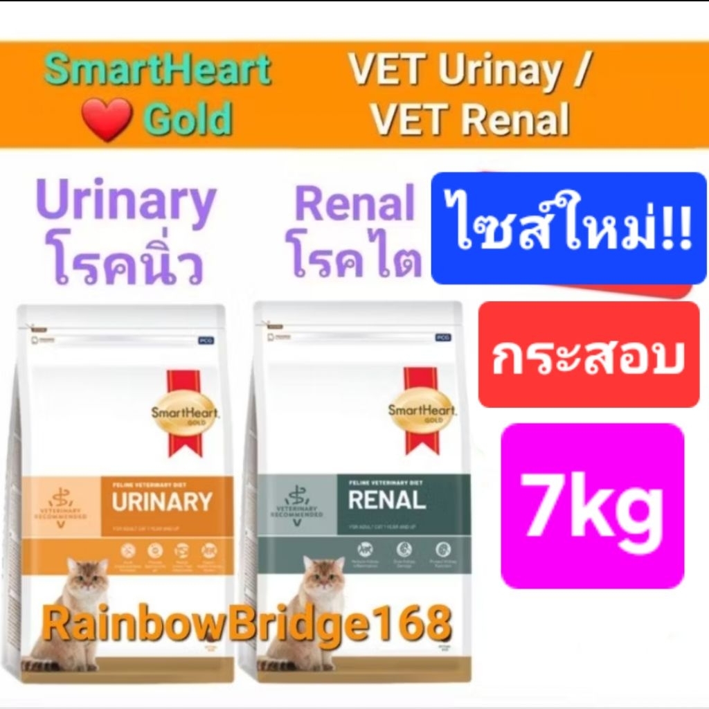 SmartHeart Gold RENAL 7kg แมว กระสอบสุดคุ้ม Cat สมาร์ทฮาร์ทโกลด์ อาหารแมวโรคไต ถุงขนาด 7 กิโลกรัม