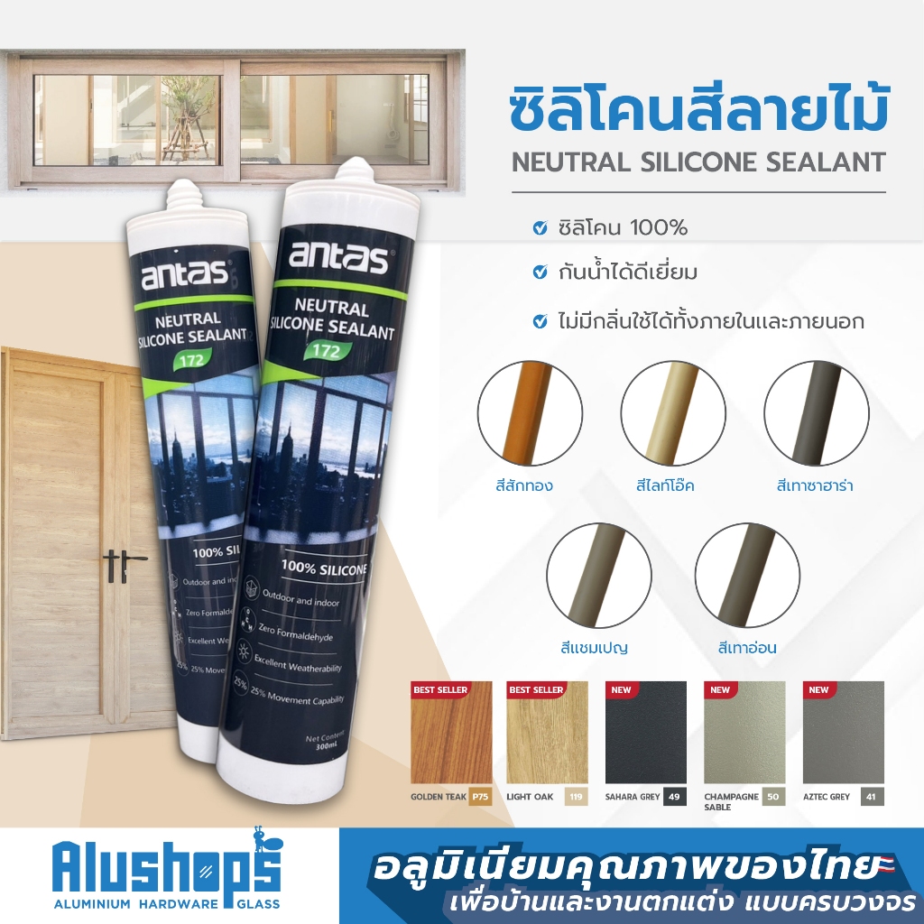 ซิลิโคนลายไม้ Antas ซิลิโคน 100% ใช้ได้ทั้งภายในและภายนอก เป็นมิตรต่อสิ่งแวดล้อม กันน้ำได้ดีเยี่ยม