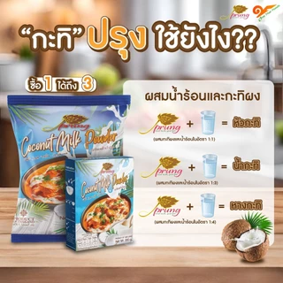 กะทิผงตรา ปรุง (Prung) ขนาด 300 กรัม