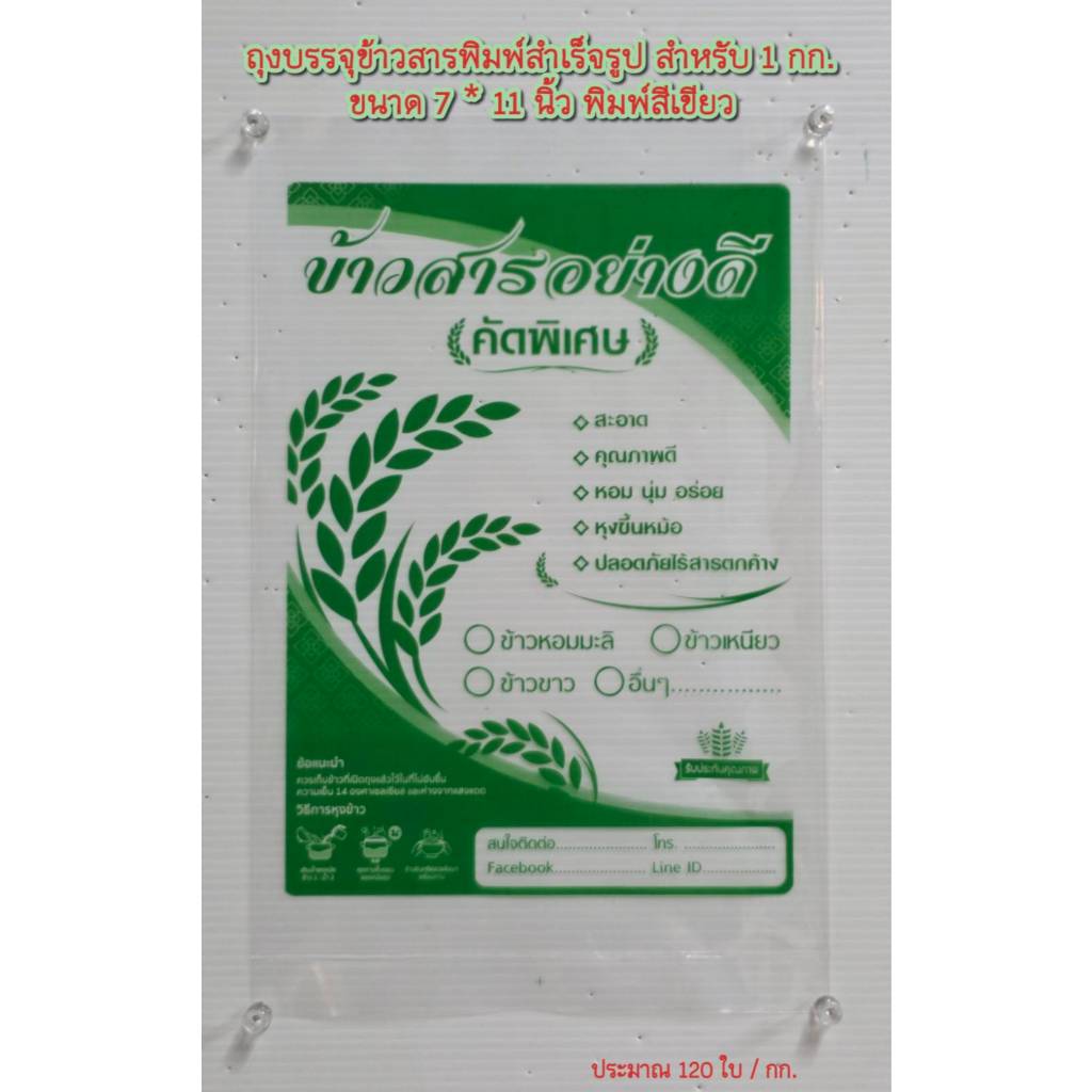 ถุงบรรจุข้าวสารพิมพ์สำเร็จรูปสำหรับ 1 กก. ขนาด  7 x 11 นิ้ว พิมพ์สีเขียว
