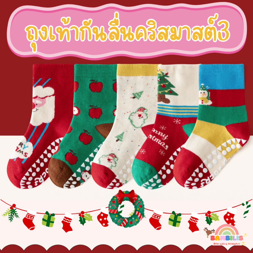 ถุงเท้าคริสมาสต์ Bambilis : ⚡พร้อมส่ง⚡ Christmas X'mas ถุงเท้าเด็ก ถุงเท้าเด็กกันลื่น  1 แพคมี 5 คู่ ลายคริสมาสต์3
