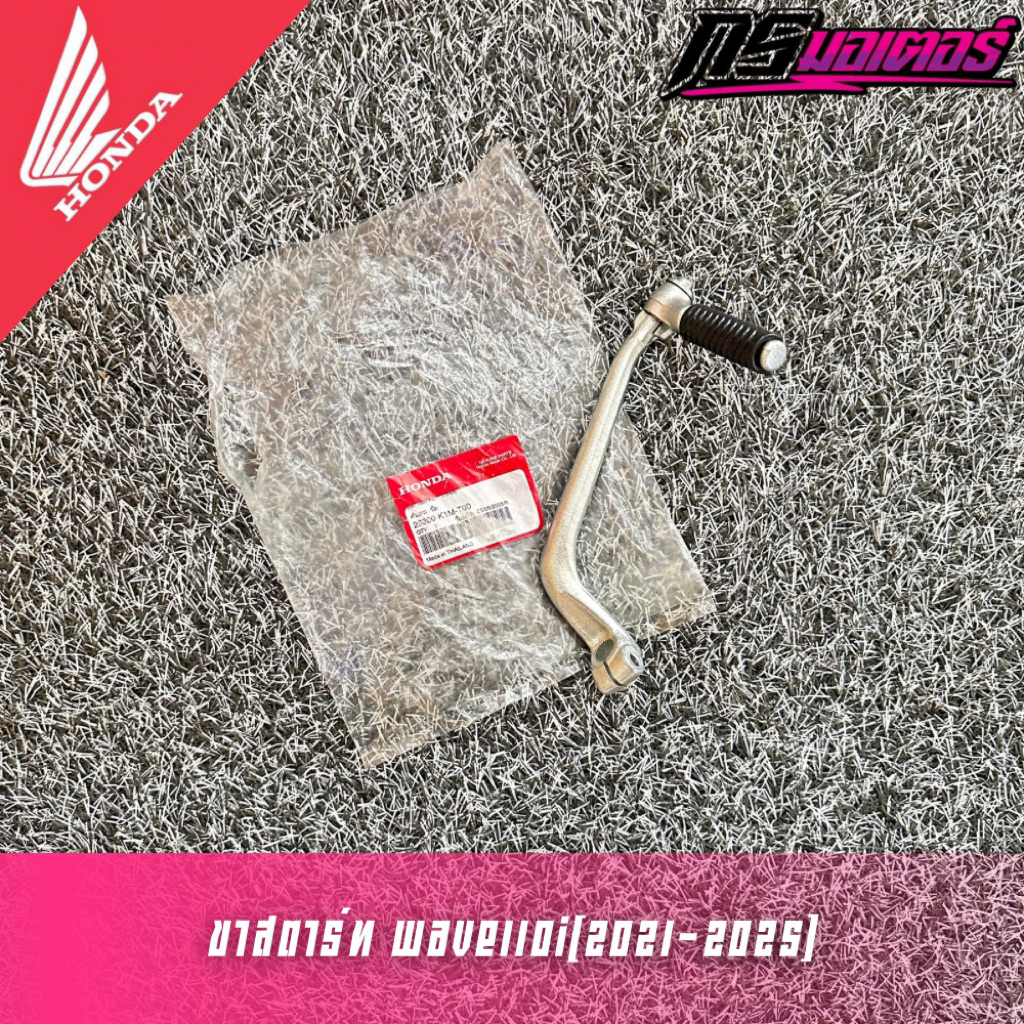 ขาสตาร์ทเวฟ110i(2021-2025)/เวฟ125i(2023-2025) แท้ศูนย์ 28300-K1M-T00