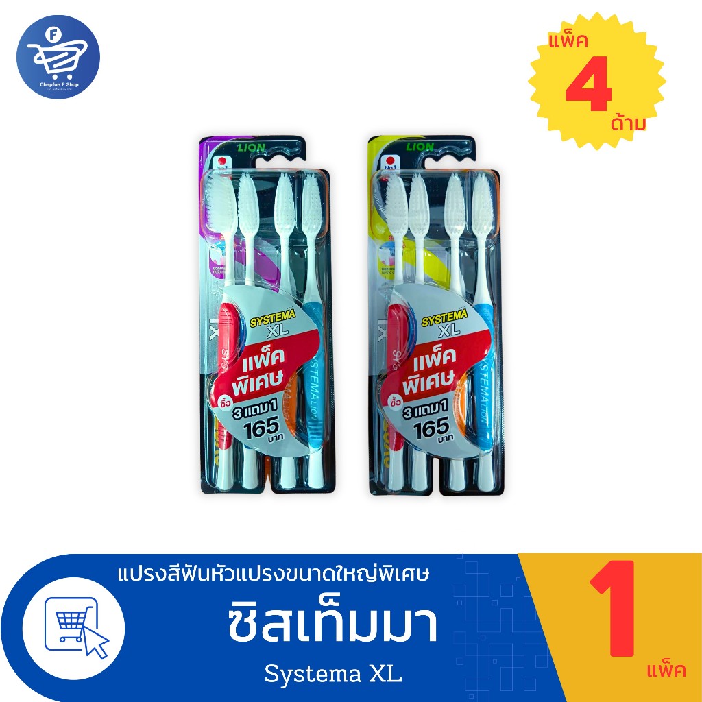 แปรงสีฟัน SYSTEMA รุ่นหัวแปรงขนาดใหญ่ Size XL ขนแปรงมาตรฐาน และ นุ่มพิเศษ(3แถม1 ด้าม)