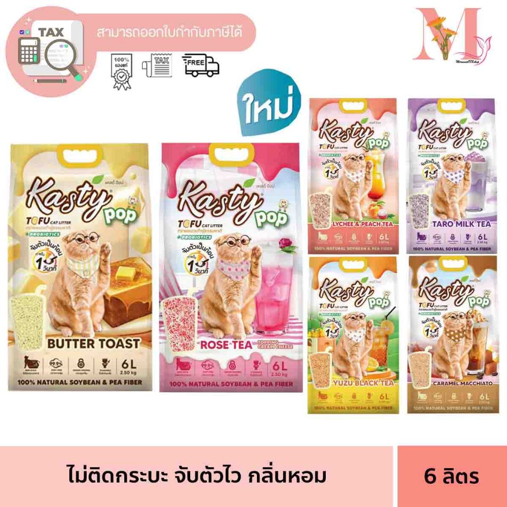ทรายแมว Kasty pop ทรายเต้าหู้ แคสตี้ ป็อป สูตรใหม่ ราคาประหยัดส่วนผสมจะเป็นถั่วลันเตา 80% ถั่วเหลือง 20% ขนาด 6 ลิตร.