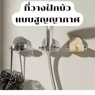 🔥ถูกที่สุด🔥 มาดามก๊อก ที่ติดฝักบัว ที่แขวนฝักบัว แบบดูดติดผนัง ไม่จำเป็นต้องเจาะรู เคลื่อนย้ายได้ ติดง่าย MA-J-066