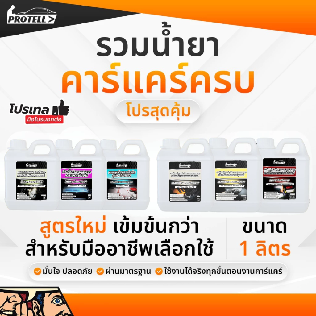 รวมน้ำคาร์แคร์ 1 ลิตร น้ำยาพื้นฐานสำหรับงานคาร์แคร์ โฟมล้างรถ น้ำยาล้างรถ ล้างห้องเครื่อง เคลือบเบาะ WAXรถ สลายคราบ thumbnail 3