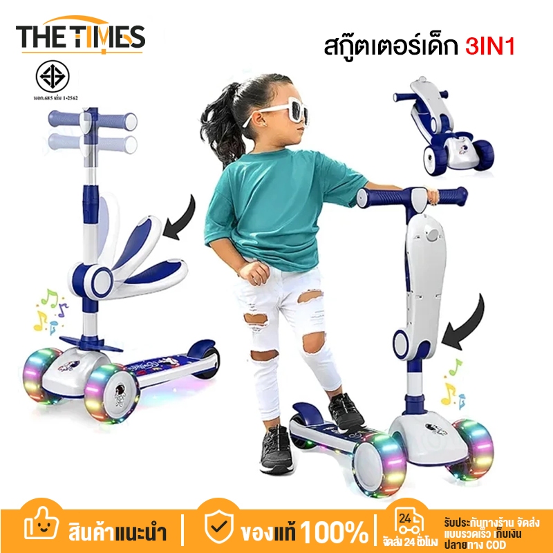 THE TIMES สกู๊ตเตอร์เด็ก 3in1 มีเพลง+มีไฟ ปรับความสูงได้ 4 ระดับ รับน้ำหนัก 100 กก. พับเก็บง่าย