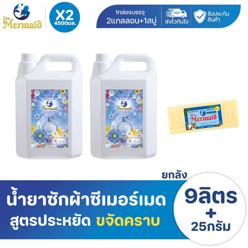Sea Mermaid น้ำยาซักผ้าซีเมอร์เมด 4500 มล x2 และ สบู่ซักผ้าเมอร์เมด 1 ก้อน สูตรซักสะอาด หอมสดชื่น