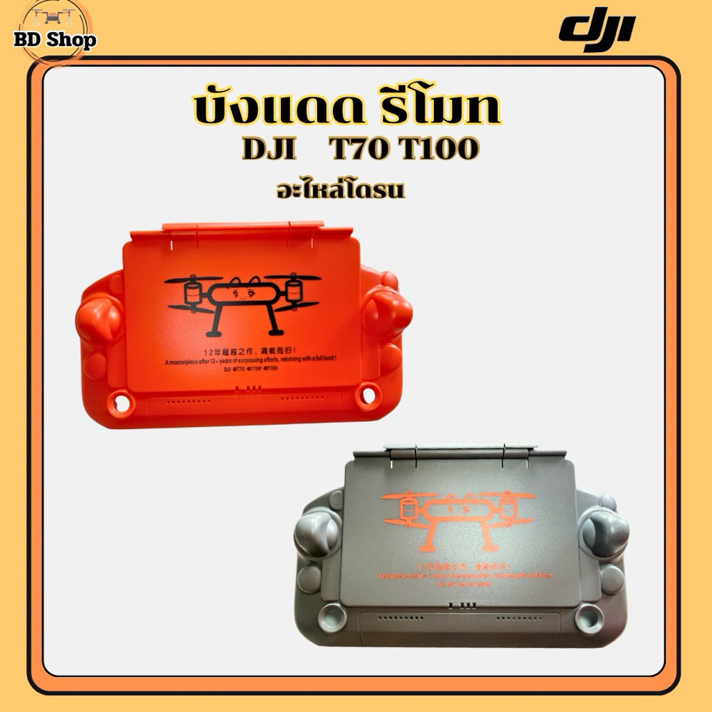 บังแดด รีโมท DJI T70 T100
