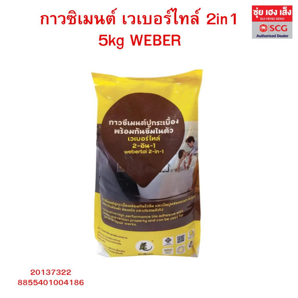 กาวซิเมนต์ เวเบอร์ไทล์ 2in1 5kg WEBER  พร้อมออกใบกำกับภาษีได้