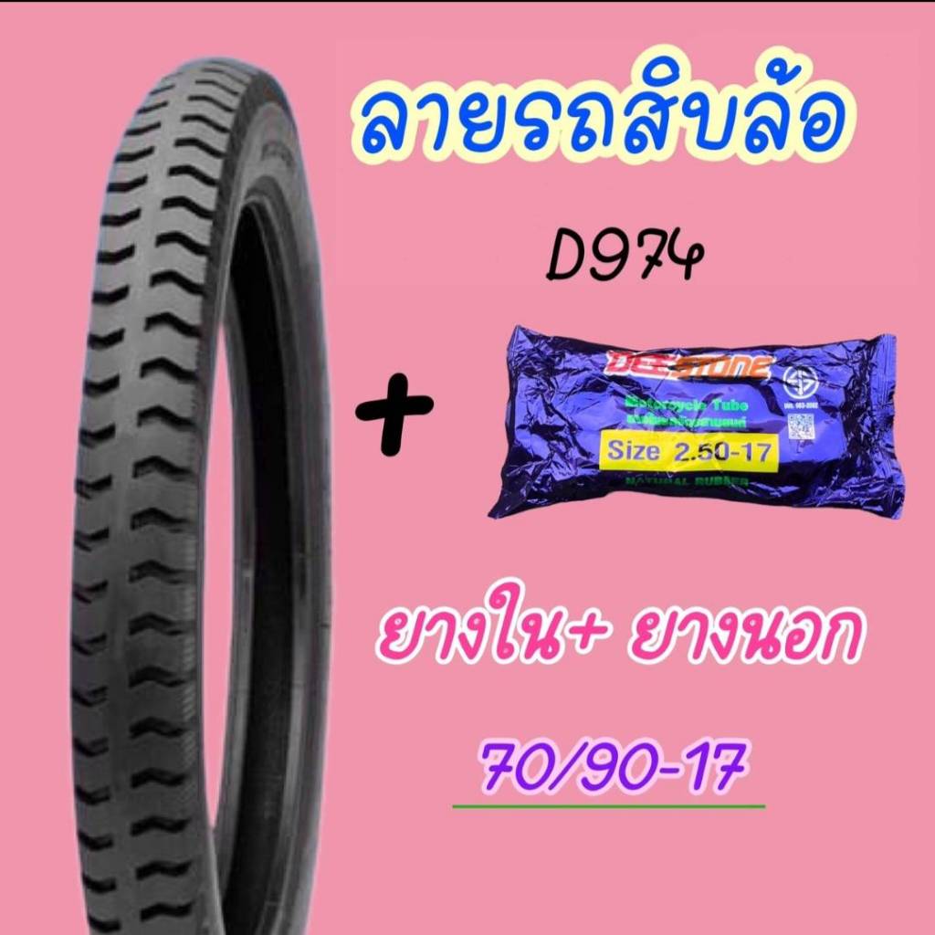 (ถูกมาก) ยางนอกพร้อมยางในมอเตอร์ไซค์ ยางนอกมอเตอร์ไซค์ลายสิบล้อ เบอร์ 70/90-17 เบอร์ 2.50-17 deeston