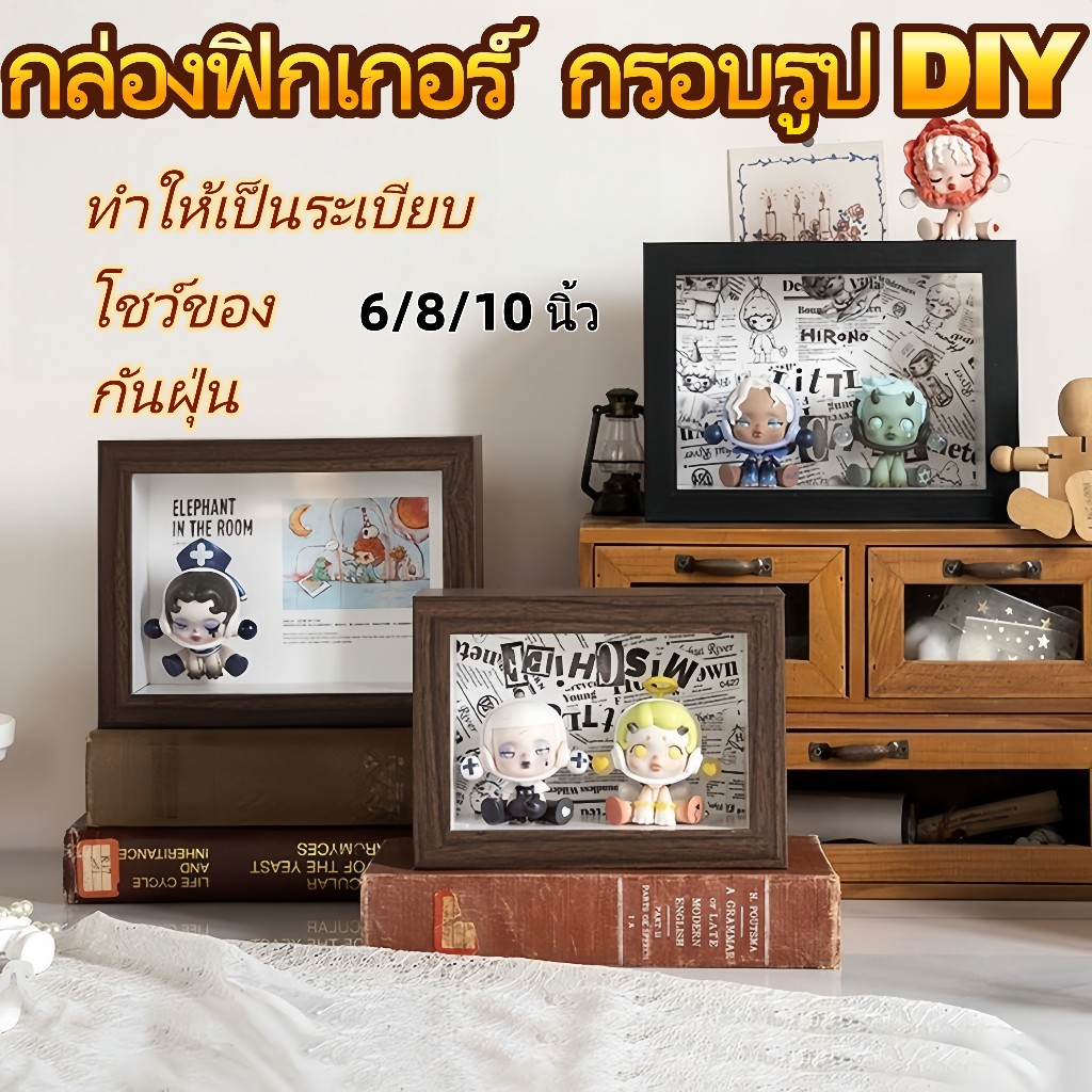 กล่องฟิกเกอร์ กรอบรูป DIY 6/8/10 นิ้ว แบบไม้จริง กล่องโมเดล ติดผนัง ตู้โมเดล และชั้นโชว์ สำหรับ โมเดล Art Toy POP MART