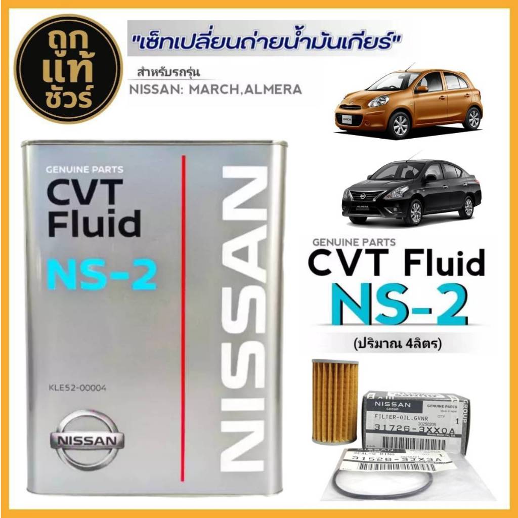 ชุดถ่ายน้ำมันเกียร์ Nissan CVT NS-2 Nissan March,Almera,JUKE,Sylphy ขนาด 4 ลิตร ฟรี!! กรองเกียร์ Nis