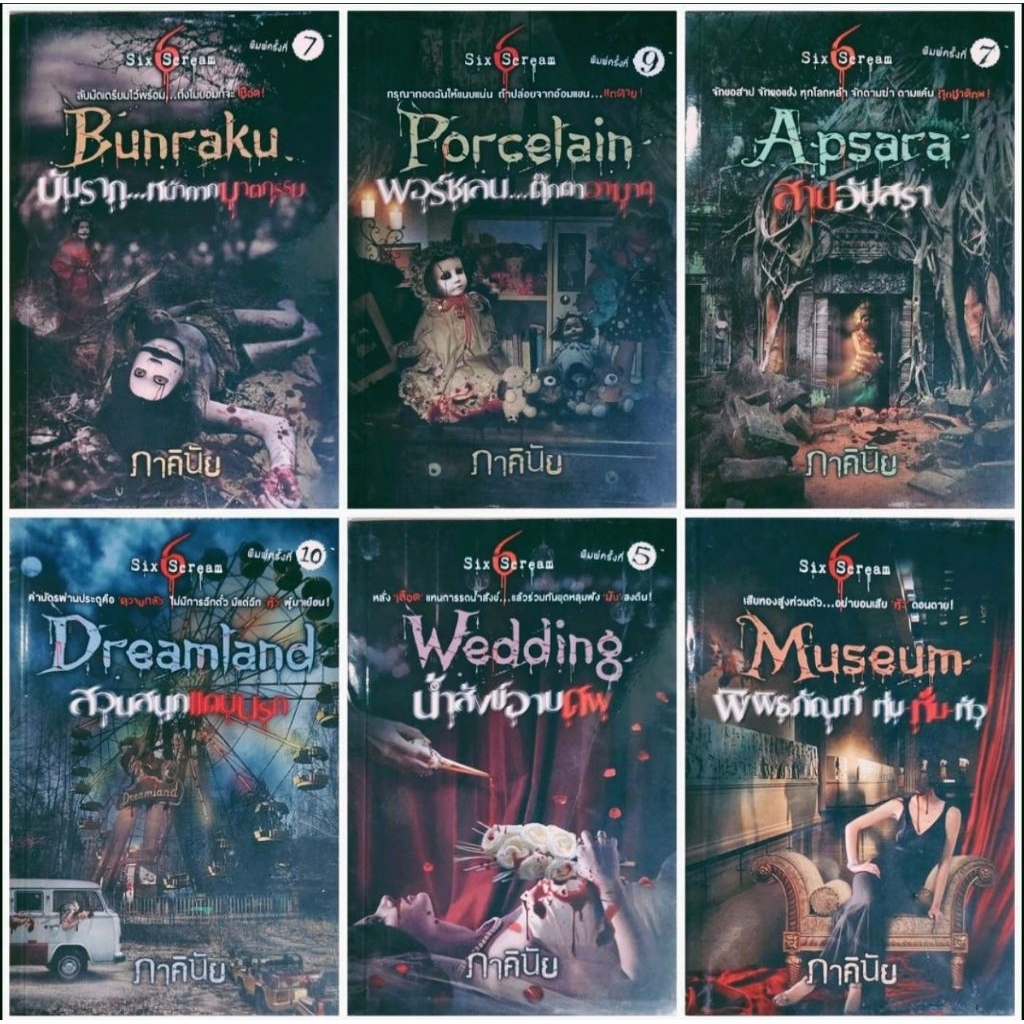 นิยายชุด Six Scream ภาคินัย