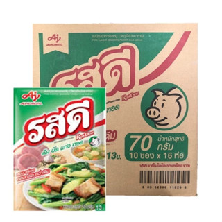 (ยกลัง! 16 ห่อ) รสดี ผงปรุงรส  รสหมู 70 กรัม 1ห่อ มี 10 ซอง