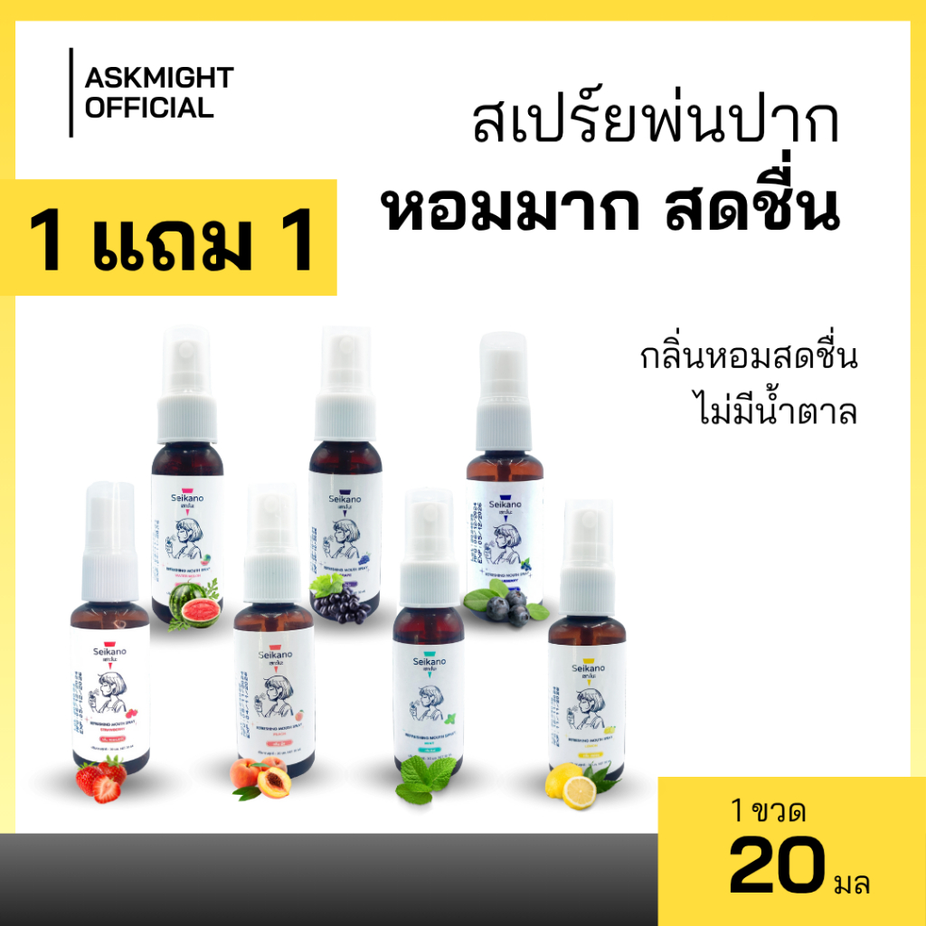 【 1 ฟรี 1 】 Seikano 20 ml สเปรย์ระงับกลิ่นปาก ปากสดชื่น กลิ่นหอม ไม่เเสบปาก
