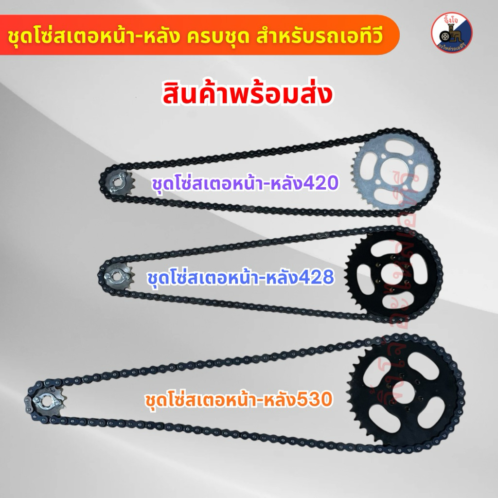 สินค้าพร้อมส่ง ชุดโซ่สเตอหน้า-หลังรถเอทีวี ครบชุด 420,428และ530 (ราคา/ชุด)
