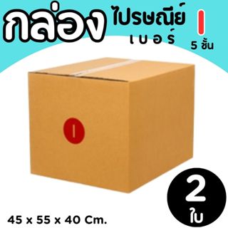 กล่องไปรษณีย์ ราคาโรงงาน  เบอร์   I (5 ชั้น) แพ็คละ 2 ใบ - ก…
